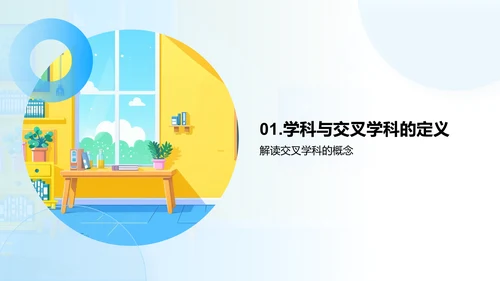 交叉学科导论PPT模板