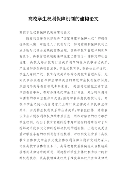 高校学生权利保障机制的建构论文.docx