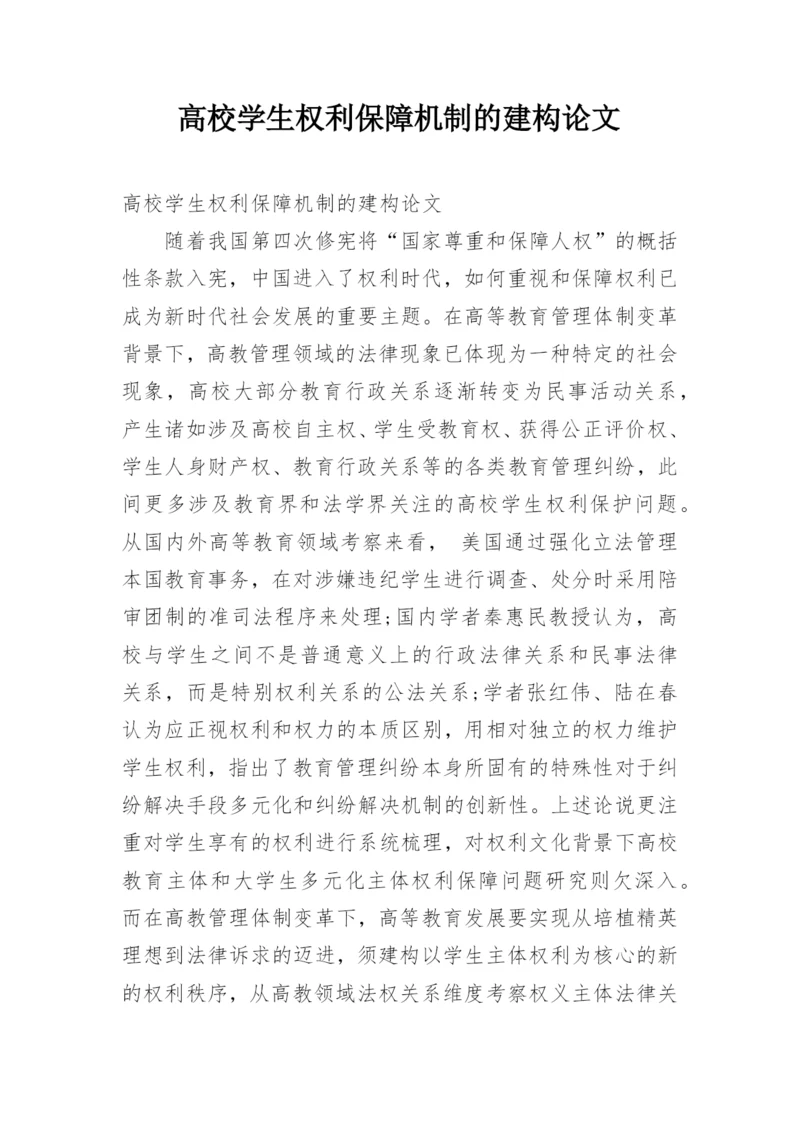 高校学生权利保障机制的建构论文.docx