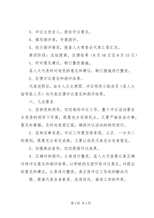 人大代表述职评议工作方案.docx