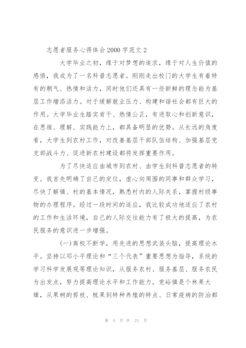 志愿者服务心得体会2000字范文5篇.docx