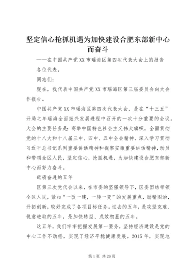 坚定信心抢抓机遇为加快建设合肥东部新中心而奋斗.docx