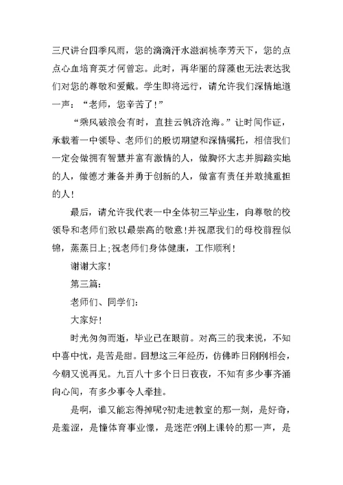 初中毕业典礼学生代表发言稿