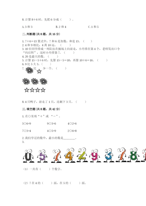 人教版一年级上册数学期末考试试卷及参考答案【实用】.docx