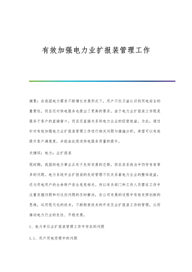 有效加强电力业扩报装管理工作.docx