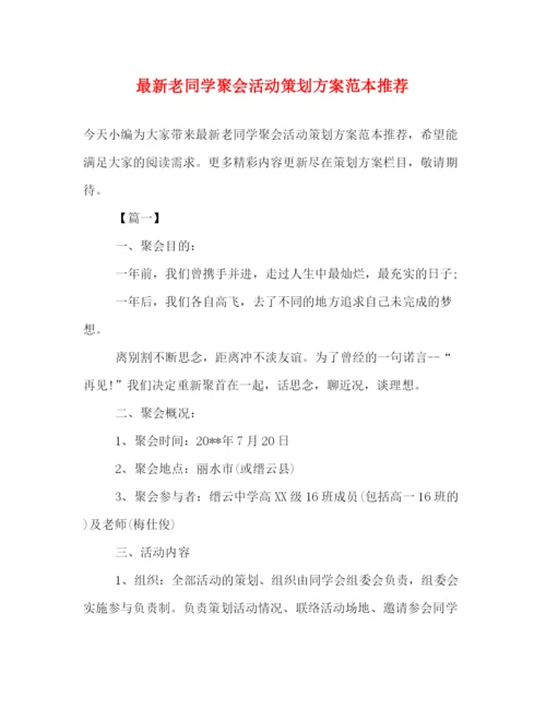 精编之老同学聚会活动策划方案范本推荐.docx