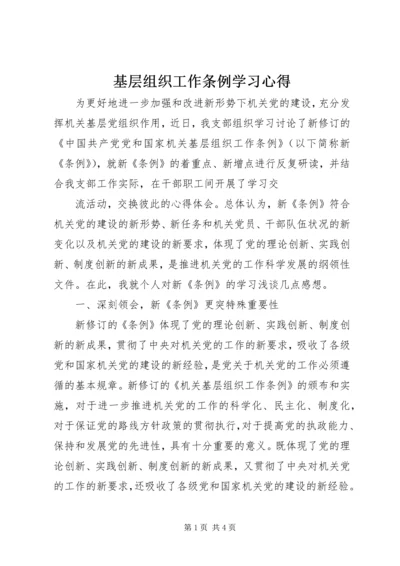 基层组织工作条例学习心得 (10).docx