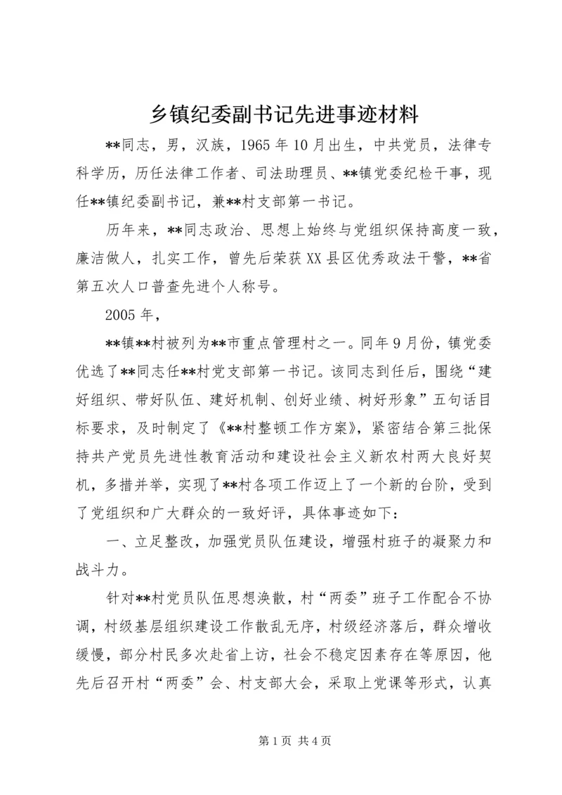 乡镇纪委副书记先进事迹材料.docx