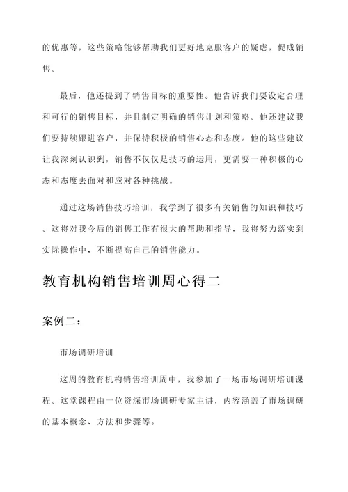 教育机构销售培训周心得