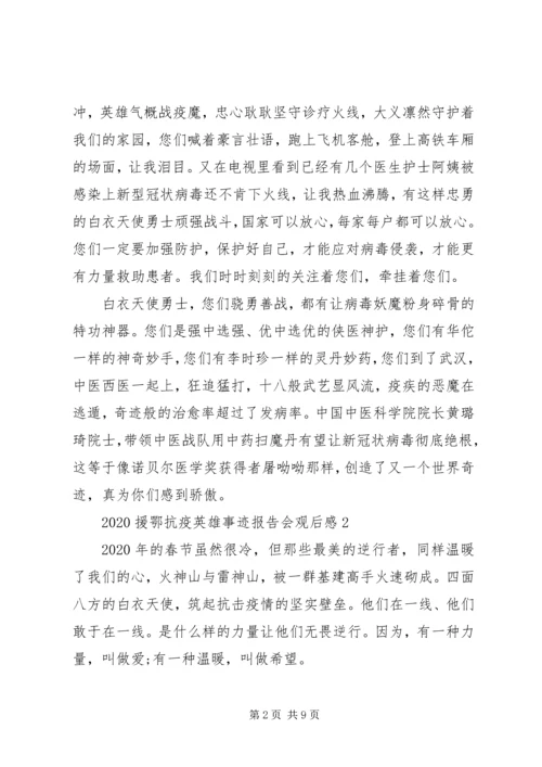 援鄂抗击新冠肺炎疫情英雄事迹报告会观后感五篇.docx
