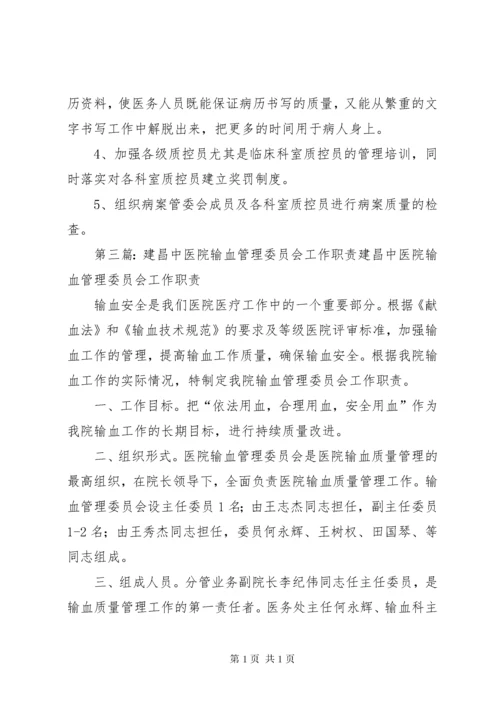 XX县区中医院输血管理委员会会议记录.docx