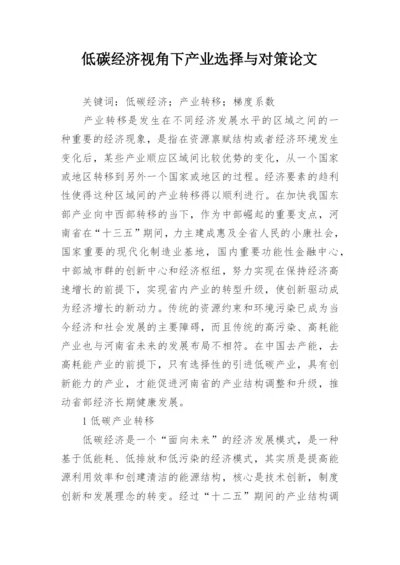 低碳经济视角下产业选择与对策论文.docx