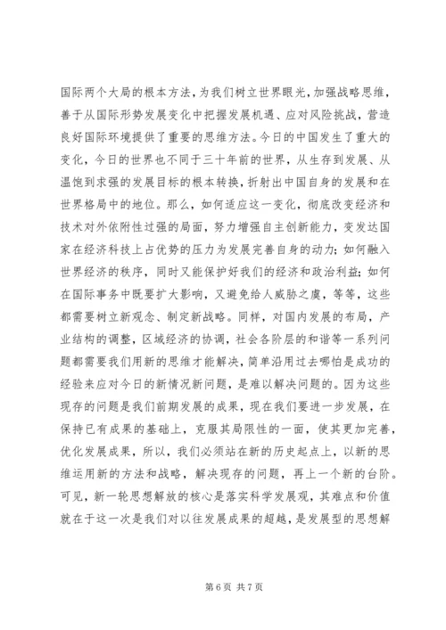 解放思想心得体会：科学发展必须进一步解放思想.docx