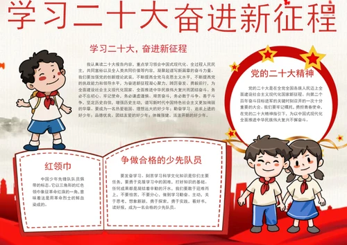 学习二十大奋进新征程手抄报生爱国教育小报