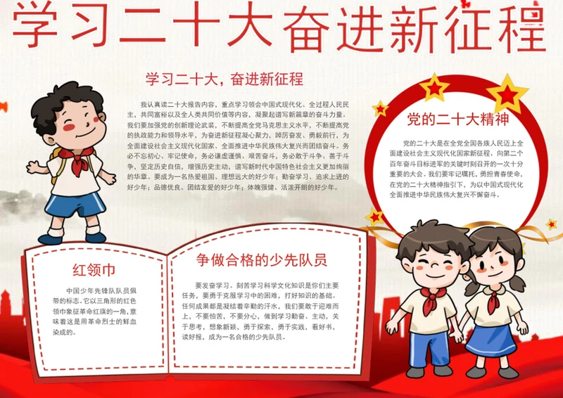 学习二十大奋进新征程手抄报生爱国教育小报