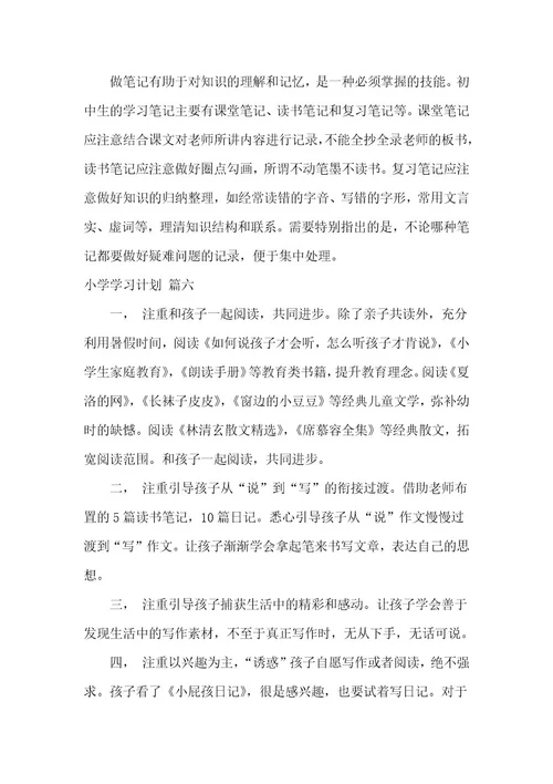 小学学生学习计划最新7篇