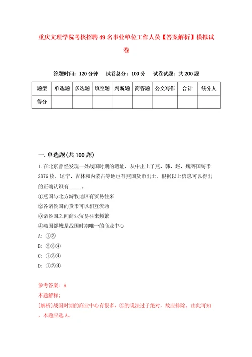 重庆文理学院考核招聘49名事业单位工作人员答案解析模拟试卷9