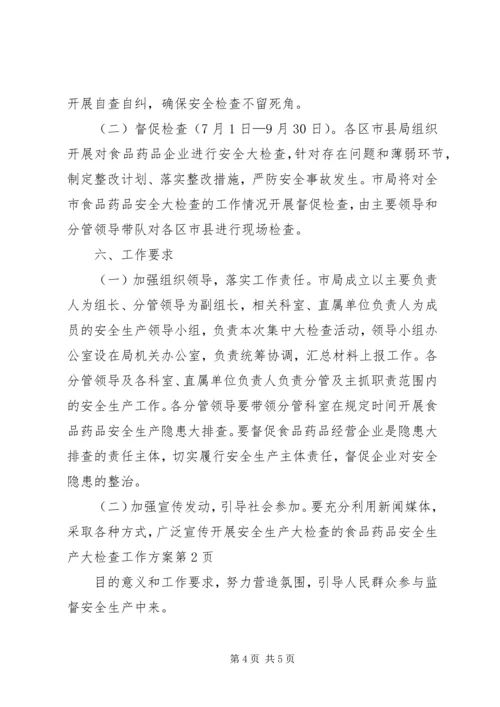 食品药品安全生产大检查工作方案 (8).docx