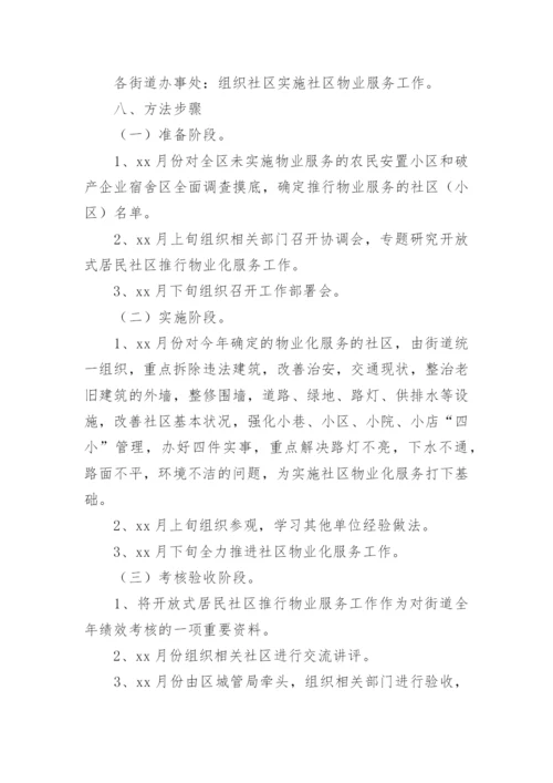 智慧小区物业管理方案.docx