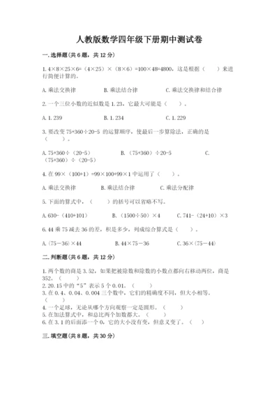 人教版数学四年级下册期中测试卷含答案【夺分金卷】.docx