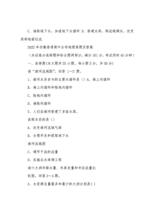 2022年安徽普通高中会考地理真题及答案