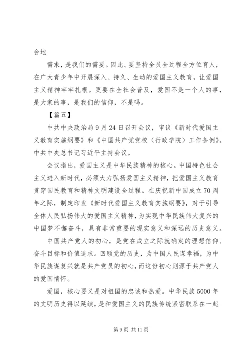 学习《新时代爱国主义教育实施纲要》心得5篇 (2).docx