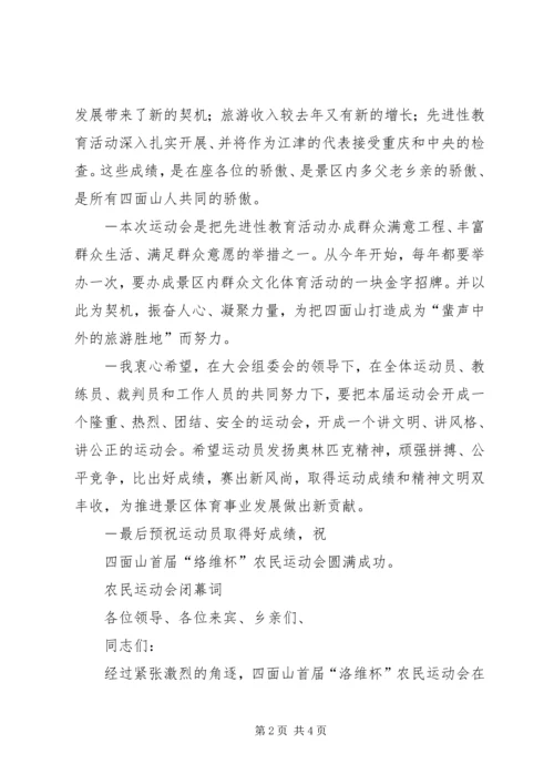 农民运动会闭幕词 (6).docx