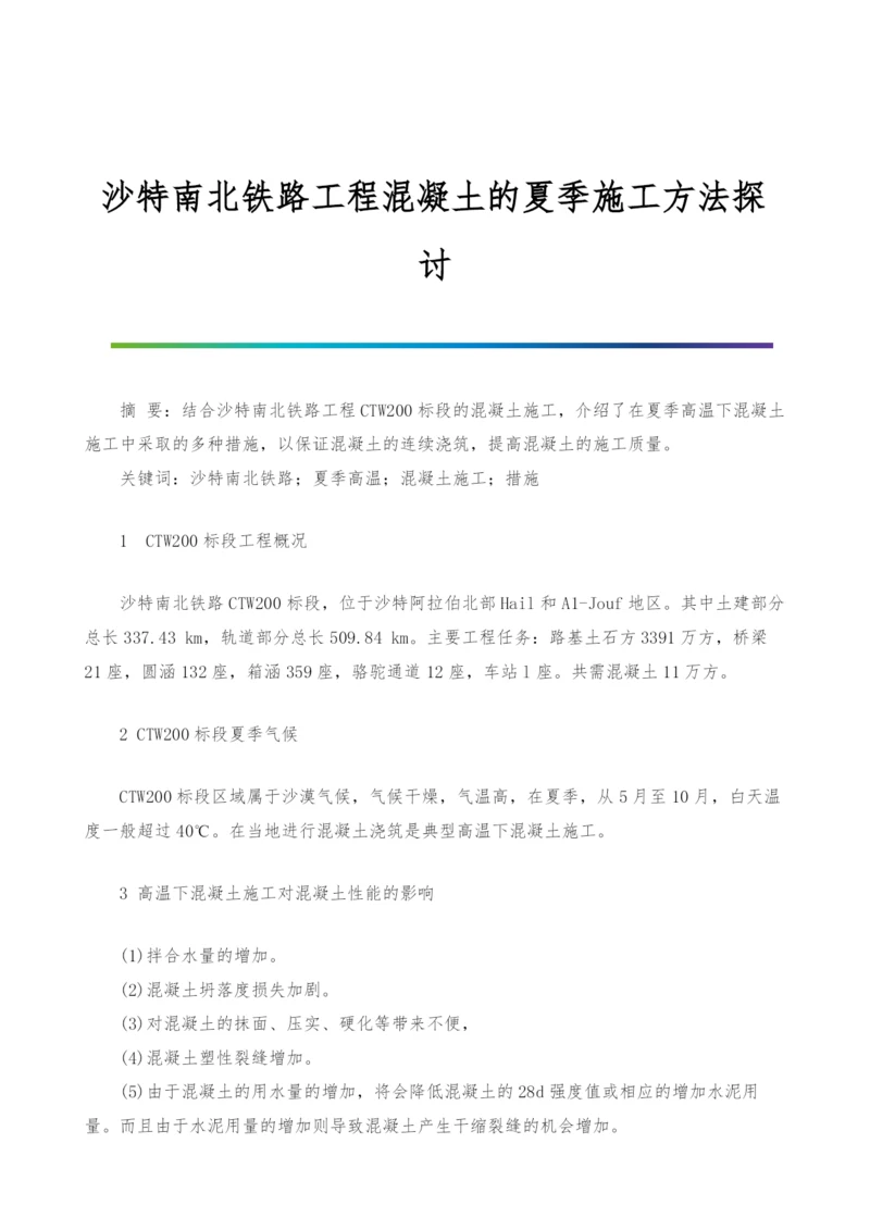 沙特南北铁路工程混凝土的夏季施工方法探讨.docx