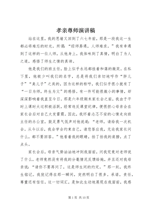 孝亲尊师演讲稿 (4).docx