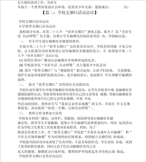 学校世界无烟日活动简报