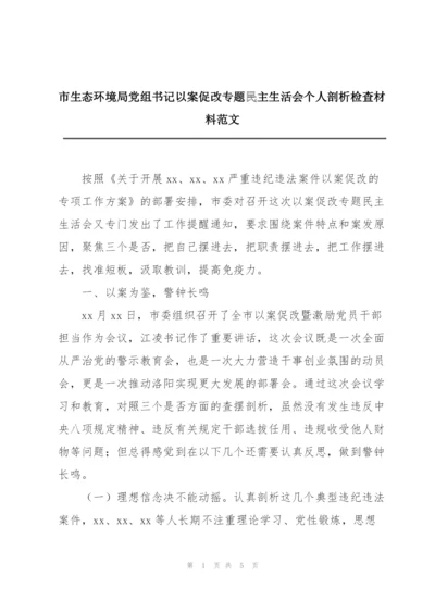 市生态环境局党组书记以案促改专题民主生活会个人剖析检查材料范文.docx