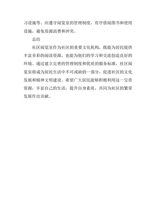 社区阅览室管理制度