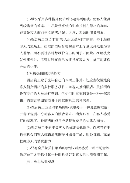 新版连锁酒店员工基本素质培训.docx