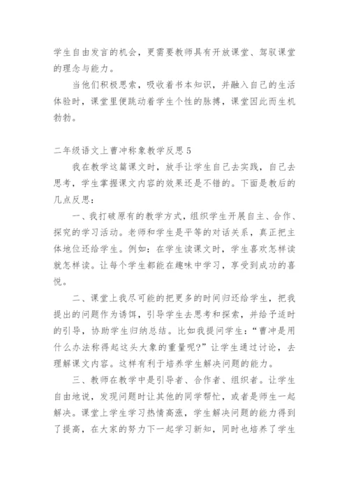 二年级语文上曹冲称象教学反思.docx