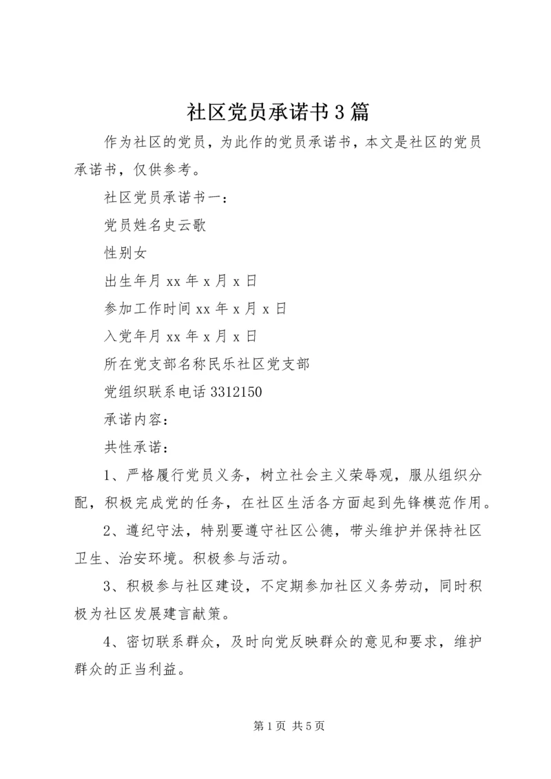 社区党员承诺书3篇.docx