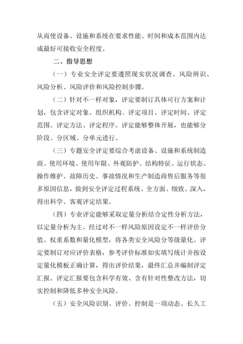 安全评估工作专项方案.docx