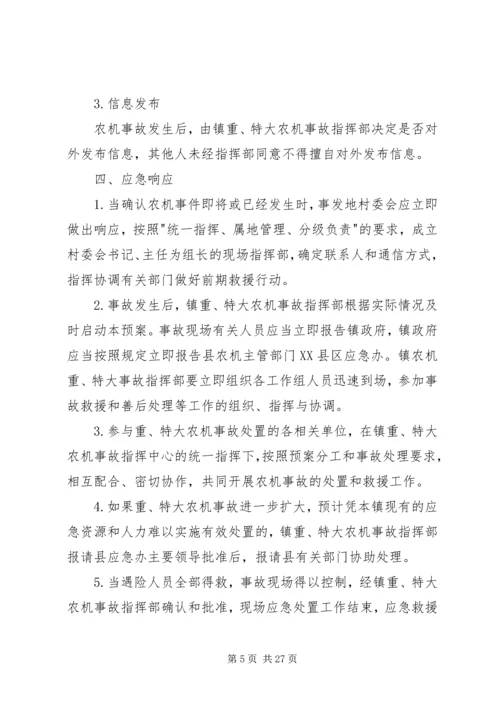 鸡街镇农机安全生产事故应急预案.docx