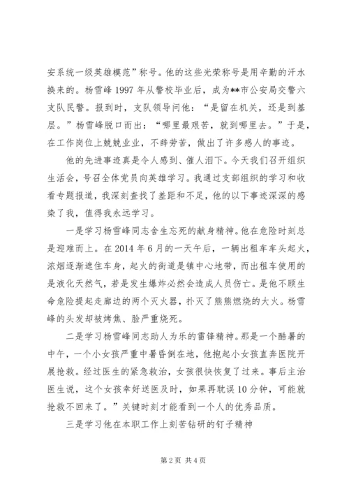 学习杨雪峰做合格党员——学习杨雪峰先进事迹心得体会.docx