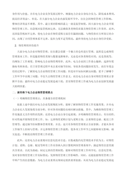 新形势下电力企业物资管理要点.docx