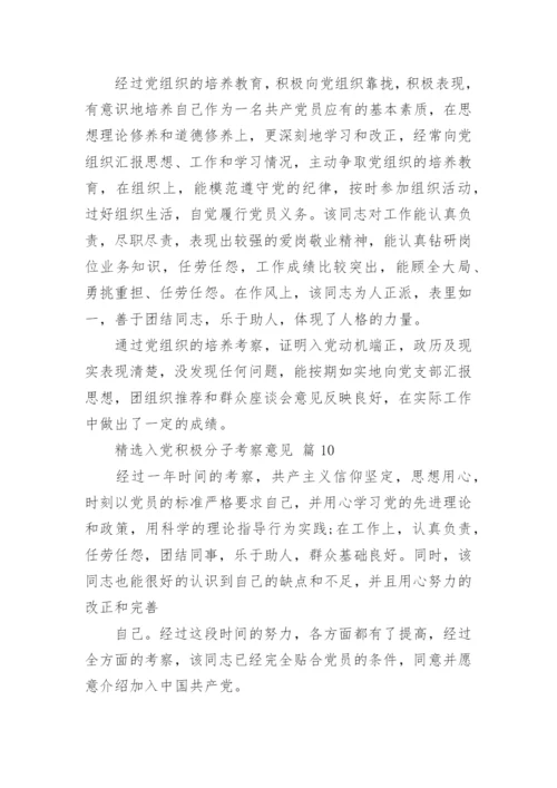 精选入党积极分子考察意见.docx