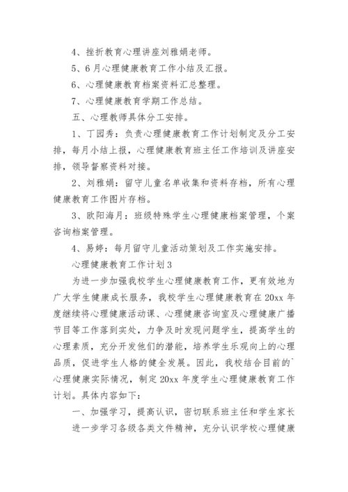 学校心理健康教育工作计划 2023心理健康教育工作计划.docx