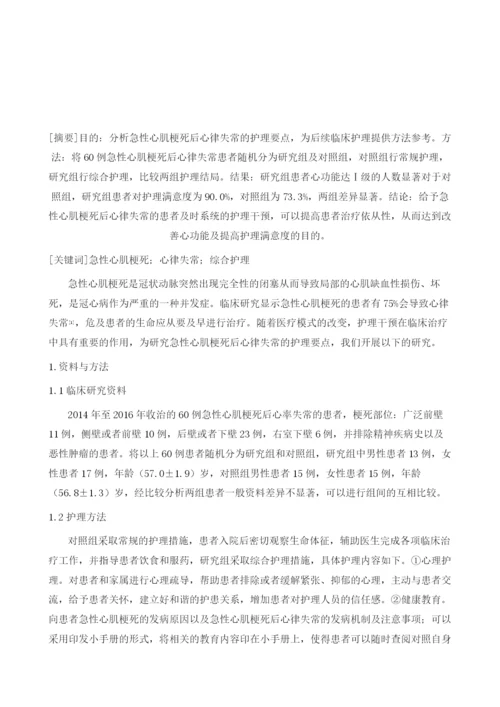 急性心肌梗死后心律失常的护理体会.docx