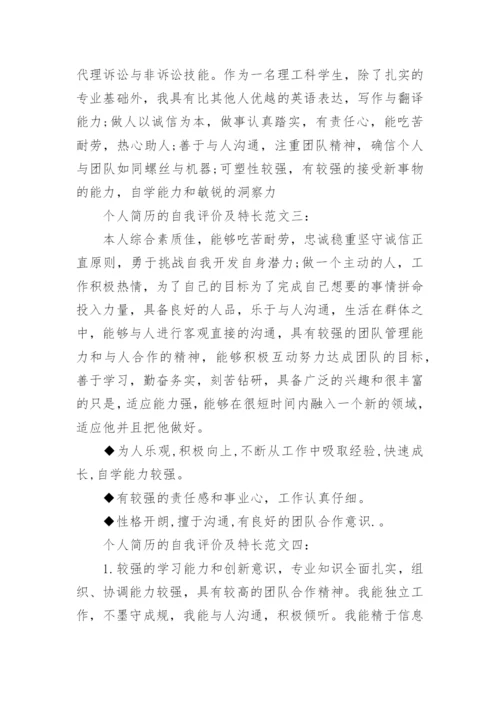 个人简历的自我评价及特长_简历自我评价如何写.docx