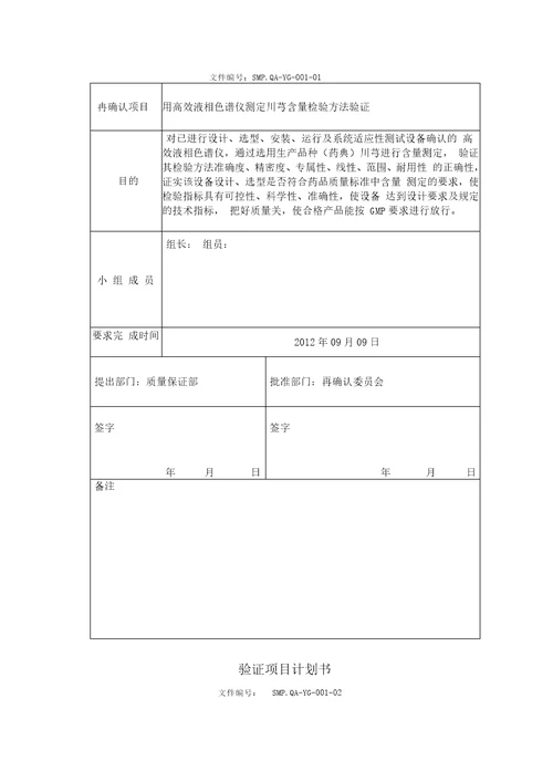 高效液相色检验方法验证方案2