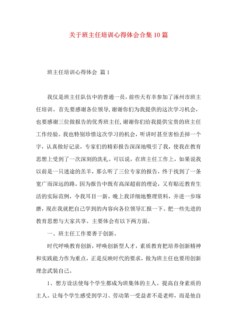 关于班主任培训心得体会合集10篇.docx