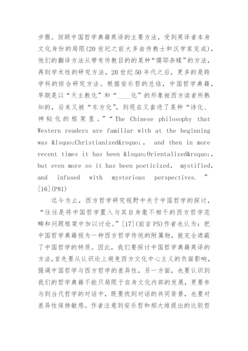 论中国哲学典籍英译方法论文.docx