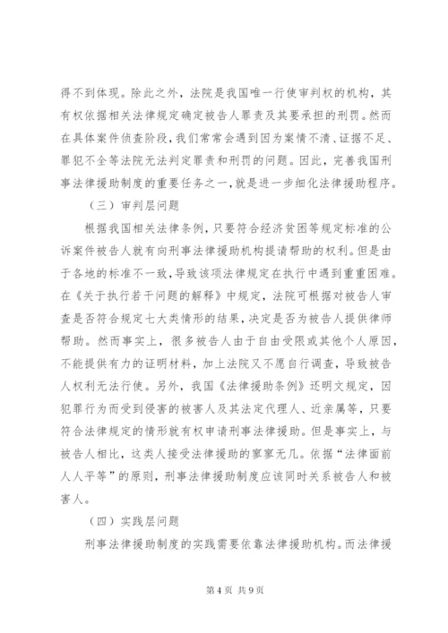 我国刑事法律援助制度存在的不足及完善建议.docx