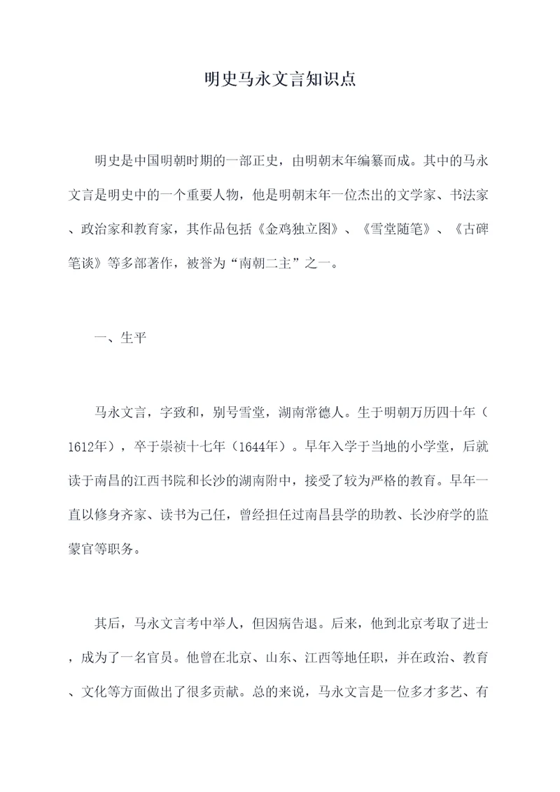 明史马永文言知识点