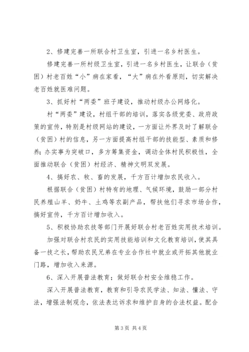 干部驻村帮扶工作计划 (2).docx
