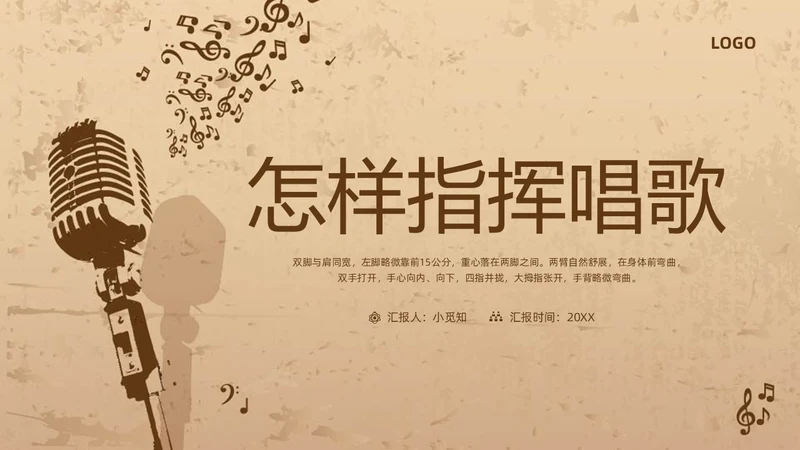 棕色复古怎样指挥唱歌PPT模板宣传PPT动态PPT
